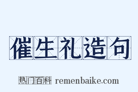催生礼造句是什么意思的图片
